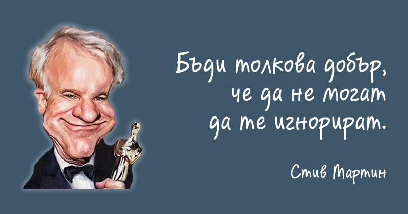 Не могат да те игнорират!